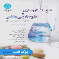 فیزیک داروسازی و علوم دارویی مارتین جلد اول