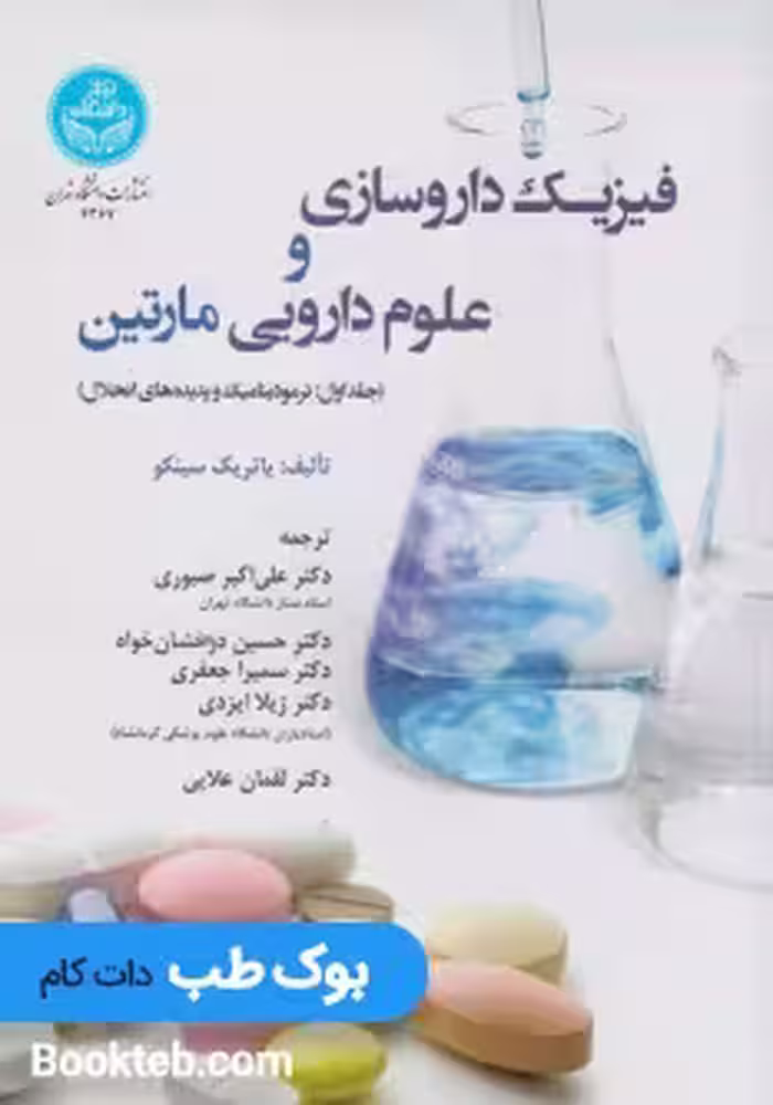 فیزیک داروسازی و علوم دارویی مارتین جلد اول