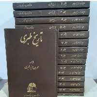 کتاب تاریخ طبری یا تاریخ الرسل والملکوت نوشته محمد بن جریر طبری