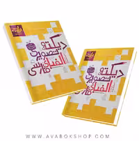 کتاب دیکته تصویری الفبای فارسی اول دبستان نارنجی