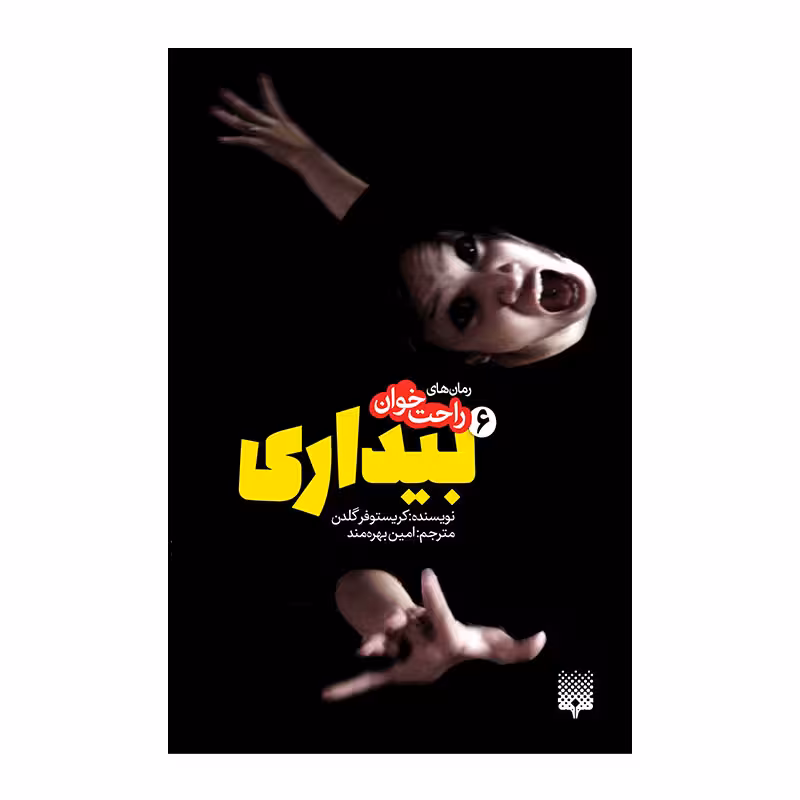 کتاب بیداری 6 اثر کریستوفر گلدن انتشارات پیدایش 