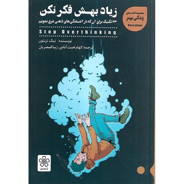 زیاد بهش فکر نکن