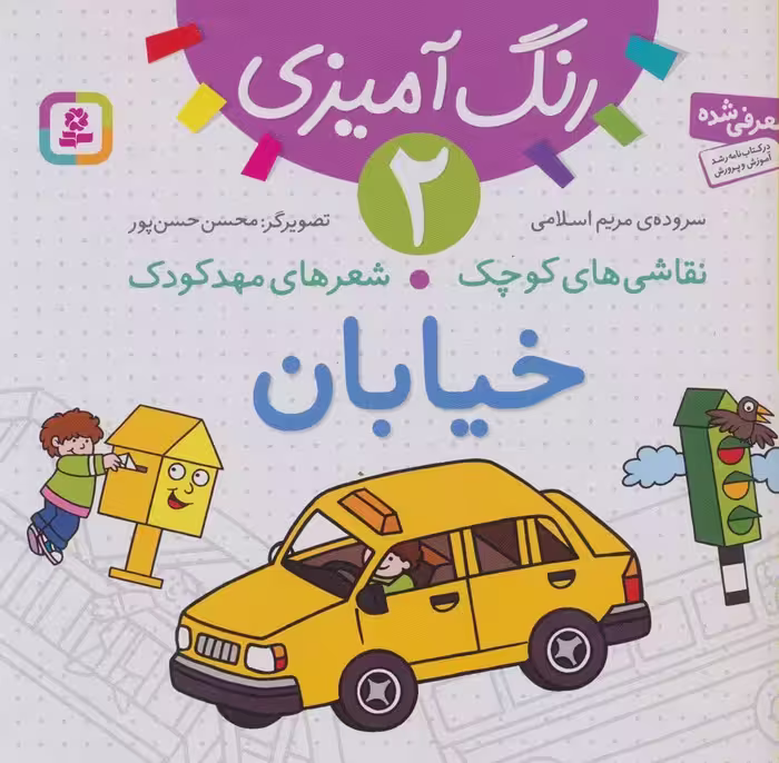رنگ آمیزی 2 (نقاشی های کوچک،شعرهای مهد کودک:خیابان) - ناشربوک | خرید آنلاین کتاب