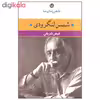کتاب شعر زمان ما ۱۵ شمس لنگرودی اثر فیض شریفی نشر نگاه 