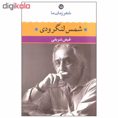 کتاب شعر زمان ما ۱۵ شمس لنگرودی اثر فیض شریفی نشر نگاه 