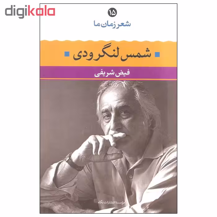 کتاب شعر زمان ما ۱۵ شمس لنگرودی اثر فیض شریفی نشر نگاه 