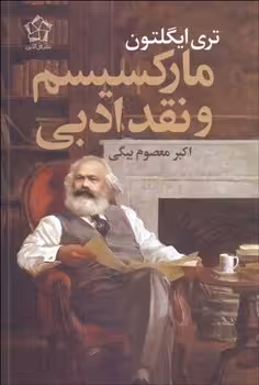مارکسیسم و نقد ادبی | مرکز فرهنگی آبی