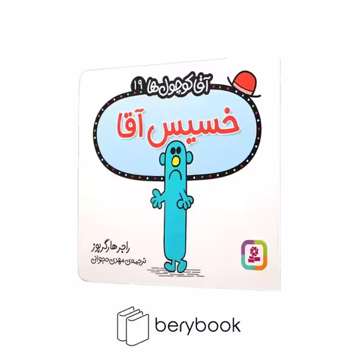 قدیانی / آقا کوچول ها 19 / خسیس آقا
