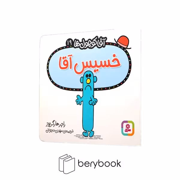 قدیانی / آقا کوچول ها 19 / خسیس آقا