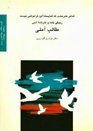 شاعر هنرمندی که شایسته این فراموشی نیست: زندگی نامه و کارنامه ادبی طالب آملی