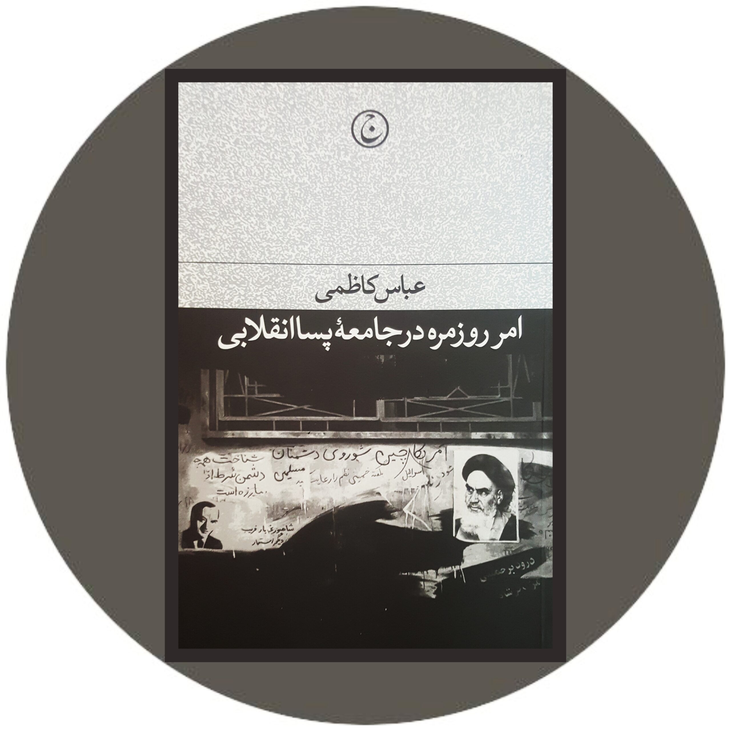 کتاب امر روزمره در جامعه پساانقلابی - خرید با تخفیف چهل درصد ازکتاب دایره قهوه ای -