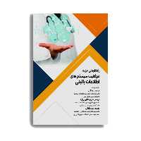 کتاب راهکارهایی جهت موفقیت سیستم های اطلاعات بالینی اثر محمد دهقانی انتشارات حیدری