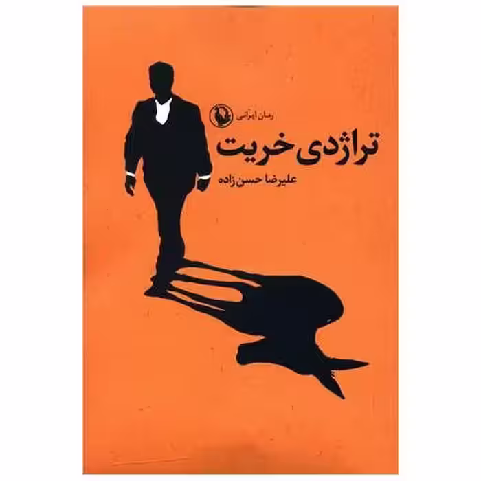 کتاب تراژدی خریت اثر علیرضا حسن زاده
