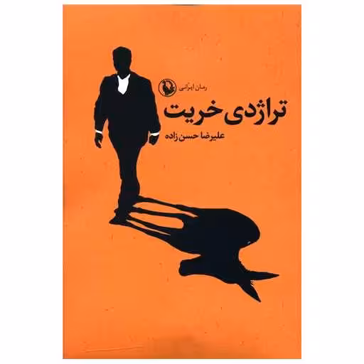 کتاب تراژدی خریت اثر علیرضا حسن زاده