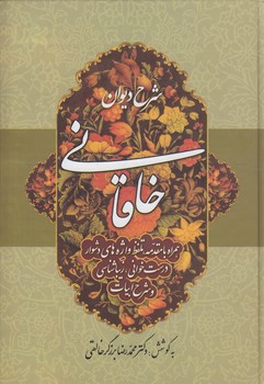 خرید کتاب شرح دیوان خاقانی (جلد 3) — کتابسرای طه