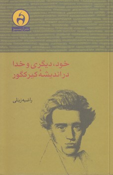 خرید کتاب خود، دیگری و خدا در اندیشه کیرکگور — کتابسرای طه