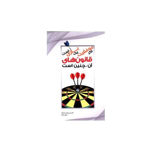 کتاب اگر موفقیت یک بازی است قانون های آن چنین است اثر شری کارتر اسکات