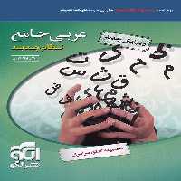 تست عربی جامع کنکور نشر الگو