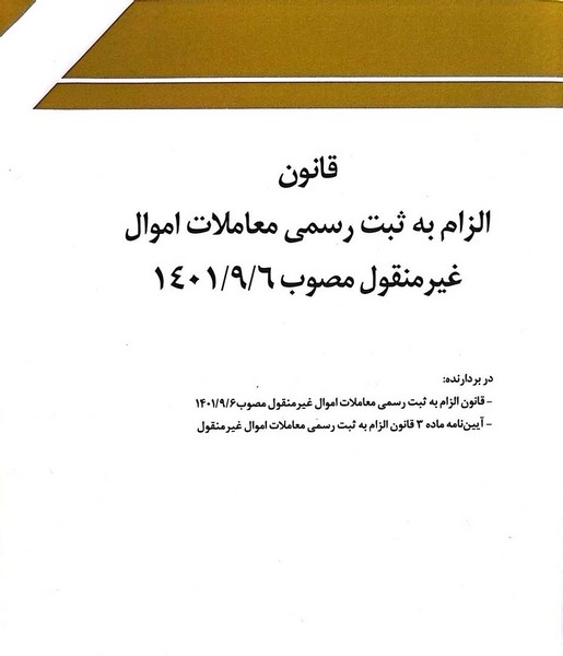 قانون الزام به ثبت رسمی معاملات اموال غیر منقول مصوب 1401/9/6 - کتابفروشی کوچه کتاب