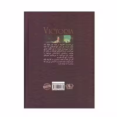 کتاب ویکتوریا اثر دیزی گودوین نشر کتاب پارس