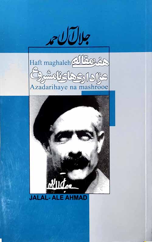 هفت مقاله عزاداری های نامشروع