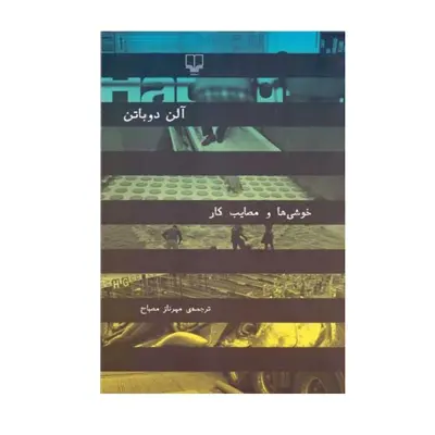 کتاب خوشی ها و مصايب كار اثر آلن دوباتن نشر چشمه