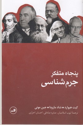 پنجاه متفکر جرم‌شناسی