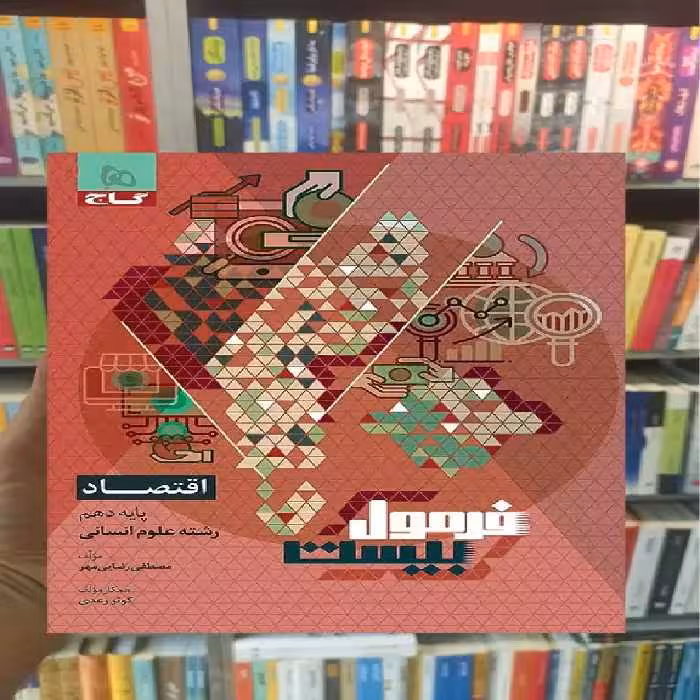 اقتصاد دهم انسانی فرمول بیست گاج - بانک کتاب ماندگار-قیمت-خرید-کتاب-کمک-درسی-کنکور-دانشگاهی