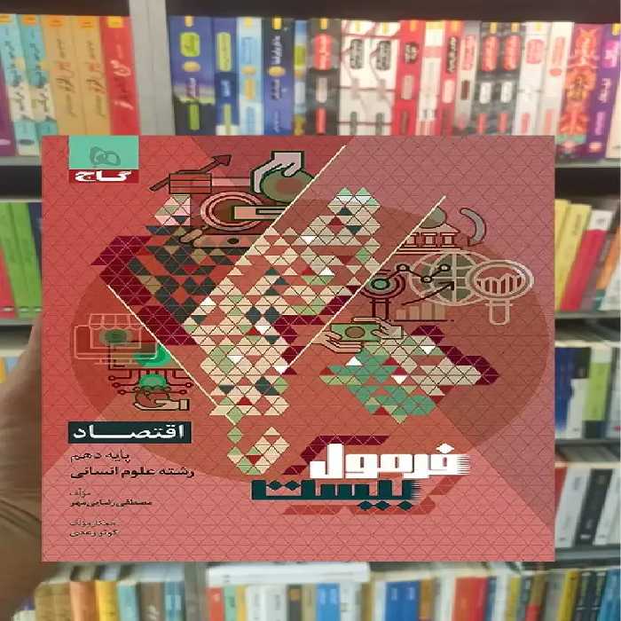 اقتصاد دهم انسانی فرمول بیست گاج - بانک کتاب ماندگار-قیمت-خرید-کتاب-کمک-درسی-کنکور-دانشگاهی