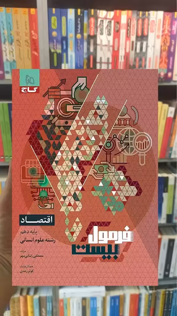 اقتصاد دهم انسانی فرمول بیست گاج - بانک کتاب ماندگار-قیمت-خرید-کتاب-کمک-درسی-کنکور-دانشگاهی
