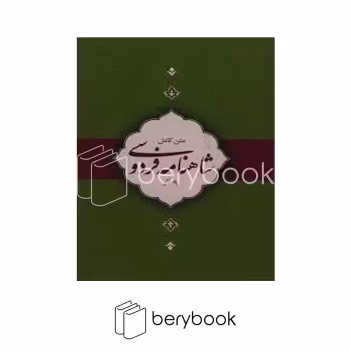 کتاب شاهنامه فردوسی / به نثر / شومیز / کتاب برتر