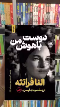 دوست باهوش من ثالث - بانک کتاب ماندگار-قیمت-خرید-کتاب-کمک-درسی-کنکور-دانشگاهی