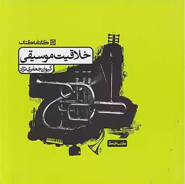 کارنامه خلاقیت موسیقی - کتابفروشی کوچه کتاب