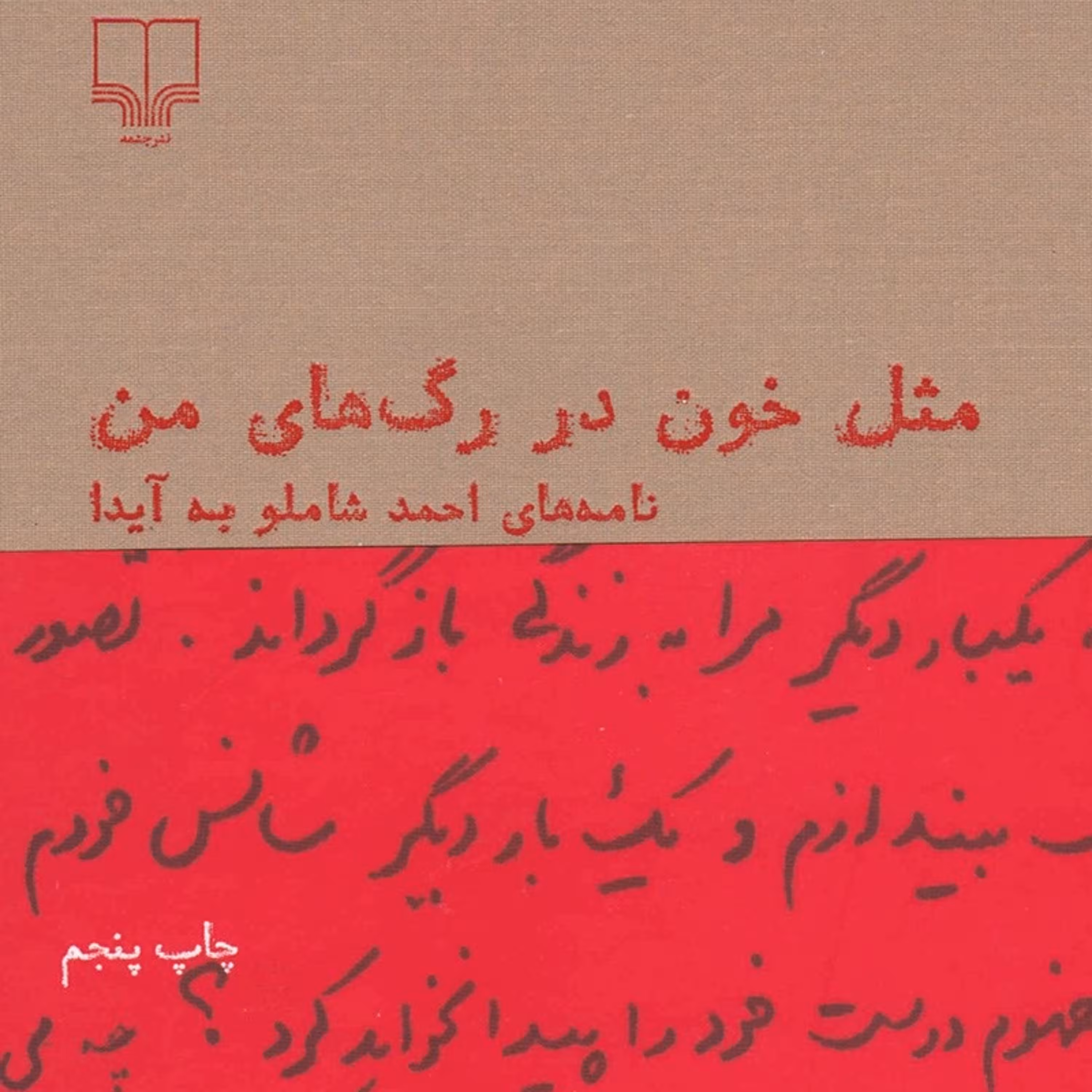 کتاب مثل خون در رگ های من نامه های شاملو به آیدا انتشارات چشمه