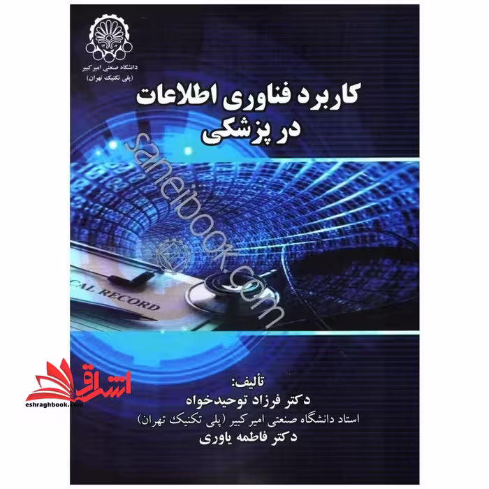 کاربرد فناوری اطلاعات در پزشکی - فروشگاه کتاب اشراق