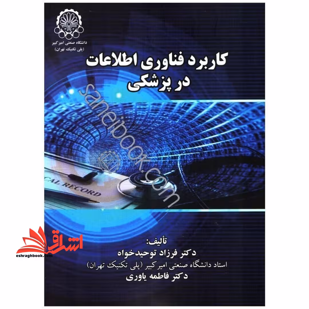 کاربرد فناوری اطلاعات در پزشکی - فروشگاه کتاب اشراق