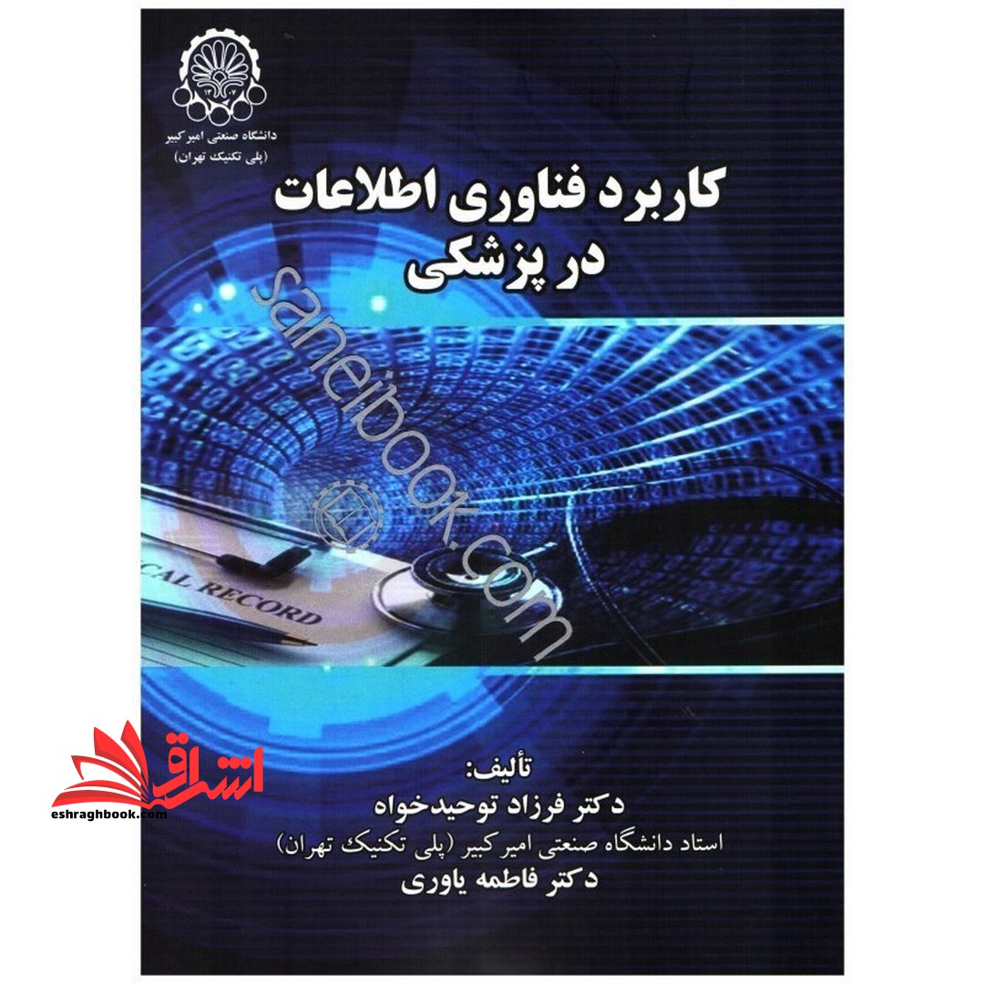 کاربرد فناوری اطلاعات در پزشکی - فروشگاه کتاب اشراق
