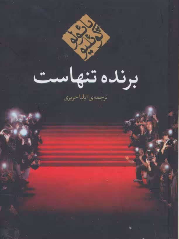 برنده تنهاست نشر مکتوب