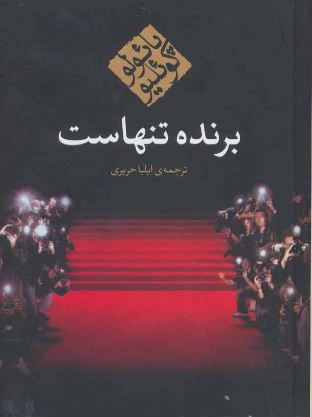 برنده تنهاست نشر مکتوب