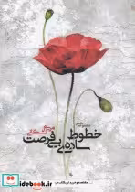 قیمت و خرید کتاب خطوط ساده ی بی فرصت اثر مریم اشکانی | ایده بوک