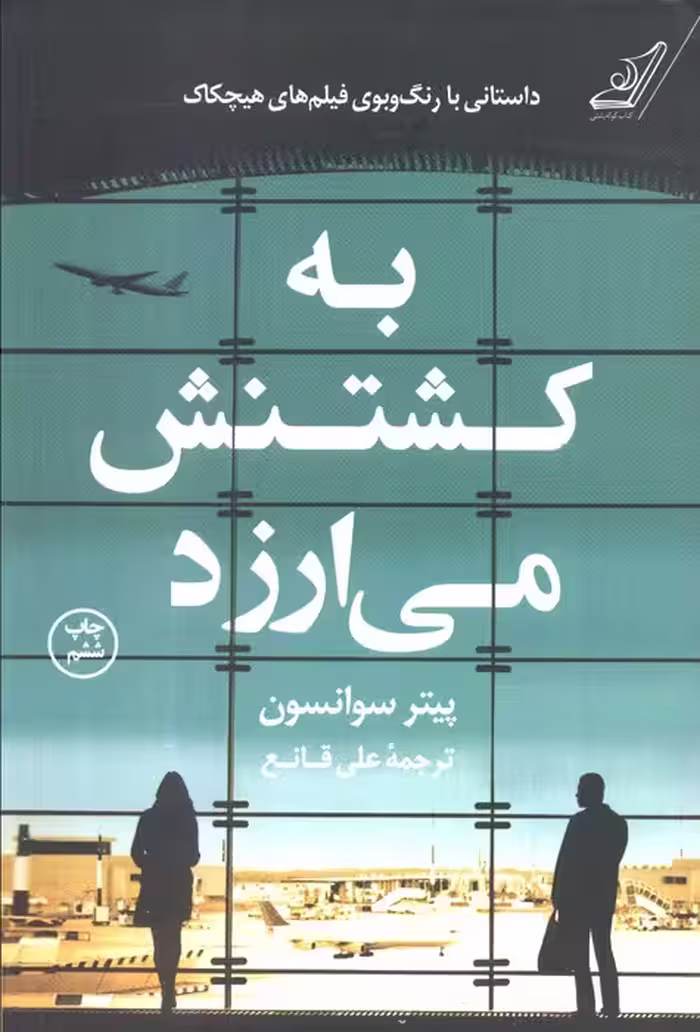 به کشتنش می ارزد - ناشربوک | خرید آنلاین کتاب
