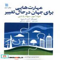 قیمت و خرید کتاب مهارت هایی برای جهان درحال تغییر سروش | ایده بوک