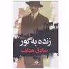 کتاب زنده به گور اثر صادق هدایت نشر نگاه