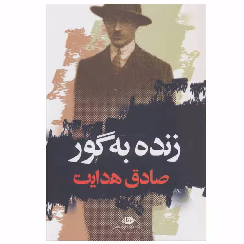 کتاب زنده به گور اثر صادق هدایت نشر نگاه