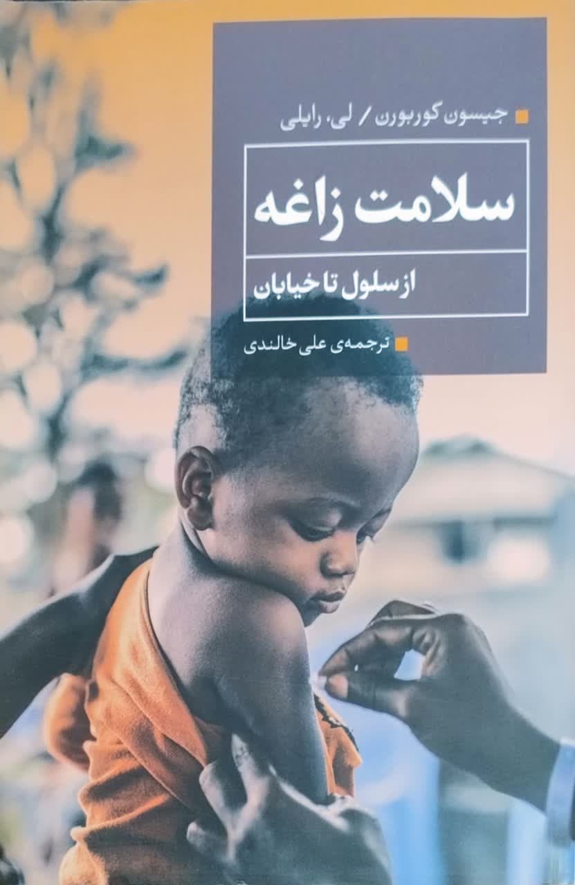 سلامت زاغه از سلول تا خیابان