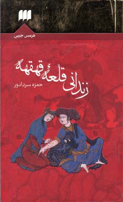 زندانی قلعه قهقهه