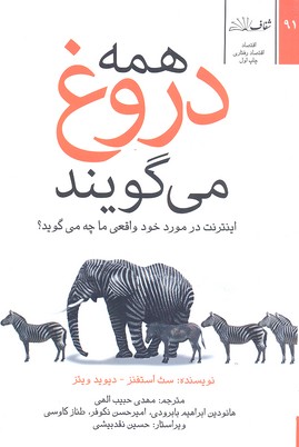 همه دروغ میگویند