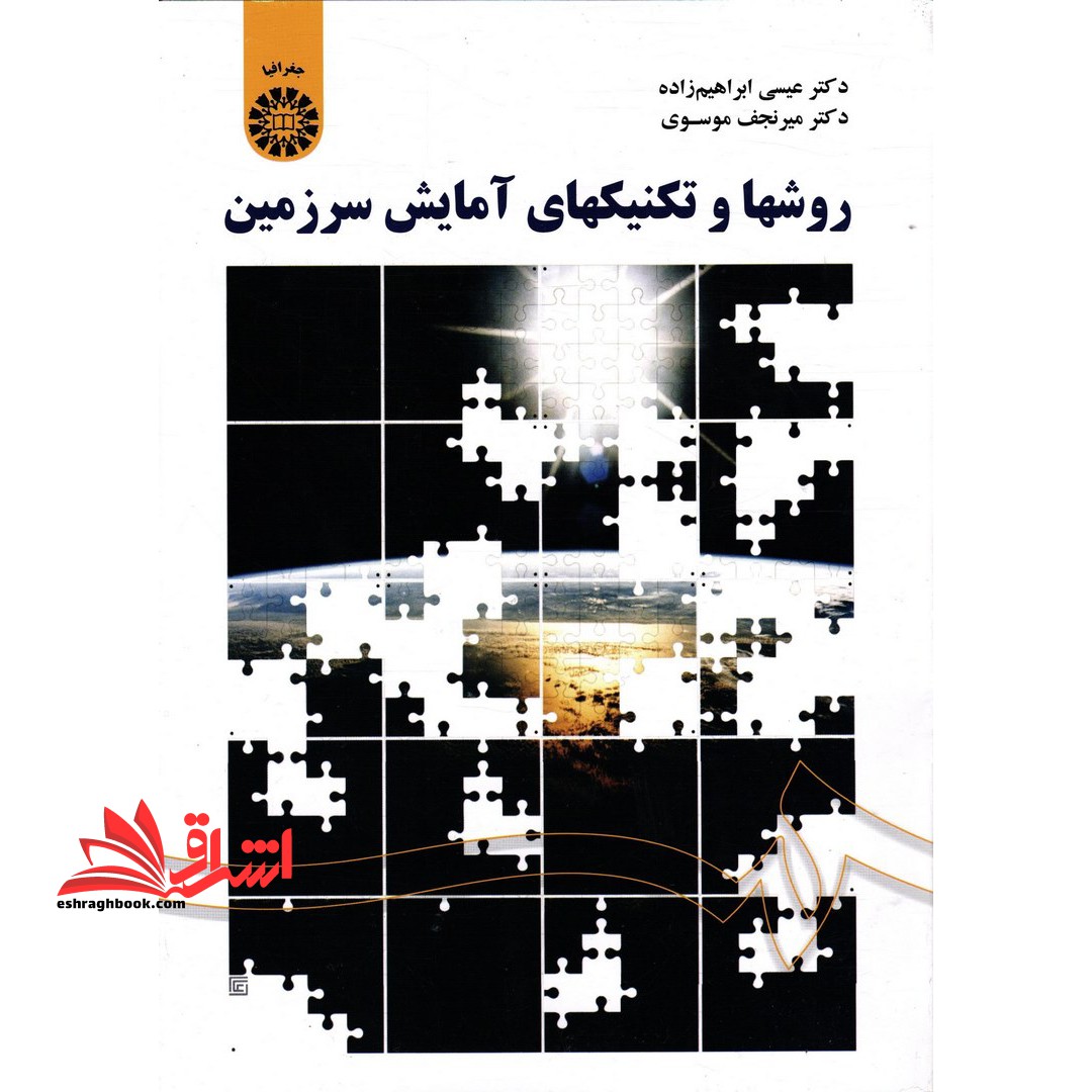 روشها و تکنیکهای آمایش سرزمین1795 - فروشگاه کتاب اشراق