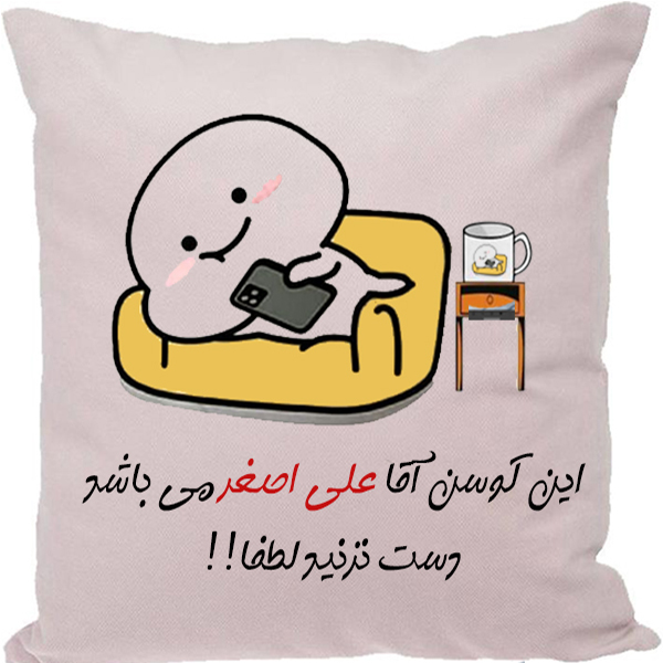 کوسن مدل اسم شخصی طرح علی اصغر