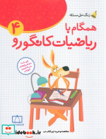 کتاب همگام با ریاضیات کانگورو 4 چهارم دبستان زنگ حل مسئله | ایده بوک
